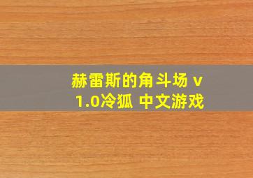 赫雷斯的角斗场 v1.0冷狐 中文游戏